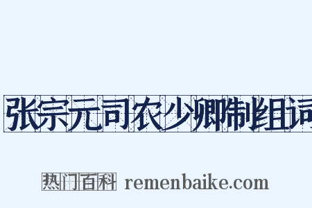 张宗元司农少卿制组词是什么意思的图片